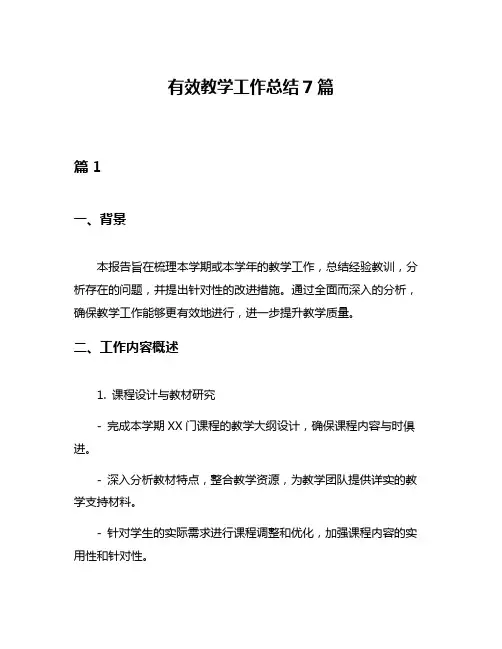 有效教学工作总结7篇