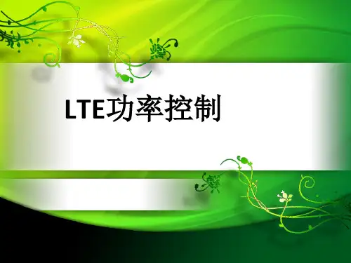LTE功率控制