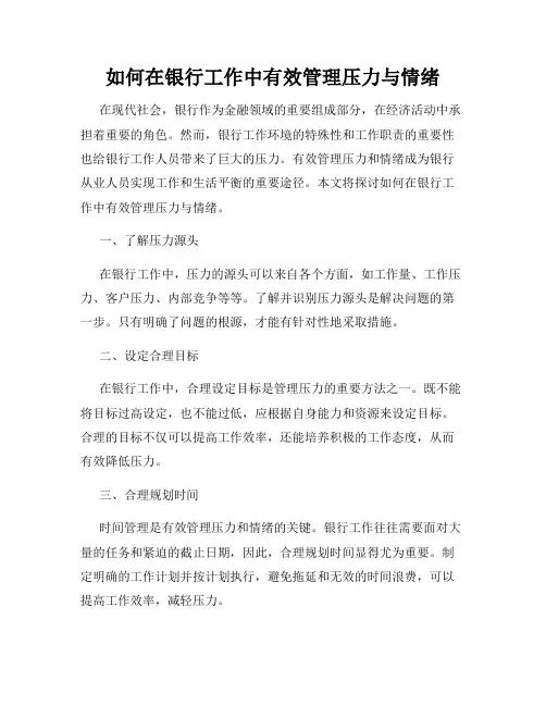 如何在银行工作中有效管理压力与情绪