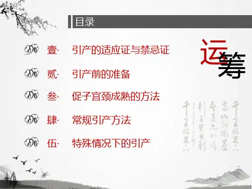 妊娠晚期促子宫颈成熟与引产指南课件