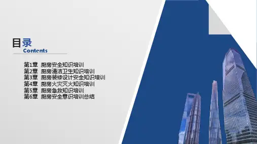 厨房安全知识培训