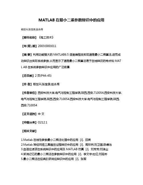 MATLAB在最小二乘参数辩识中的应用