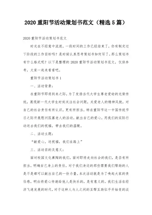 2020重阳节活动策划书范文(精选5篇)