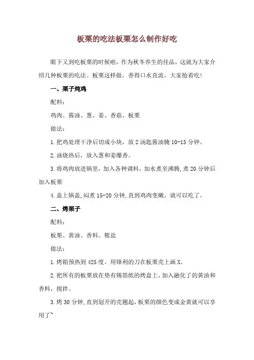 板栗的吃法 板栗怎么制作好吃