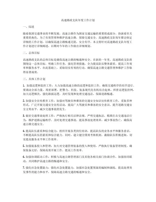 高速路政支队年度工作计划