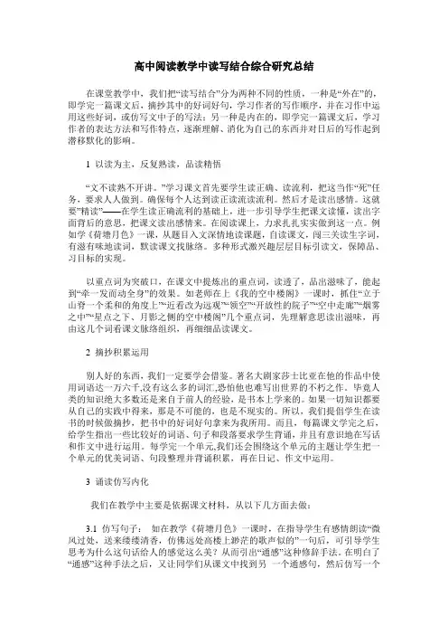 高中阅读教学中读写结合综合研究总结