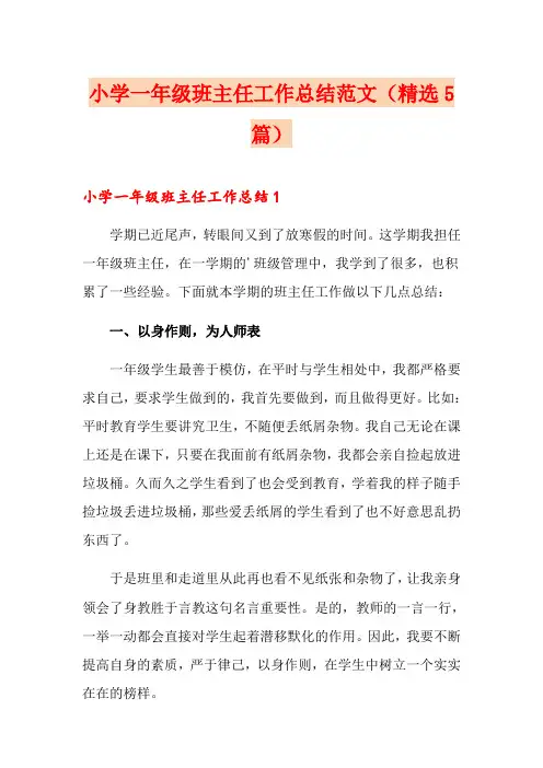 小学一年级班主任工作总结范文(精选5篇)