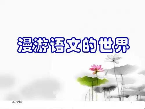 初中语文《综合性学习：漫游语文世界》(共40张)ppt77