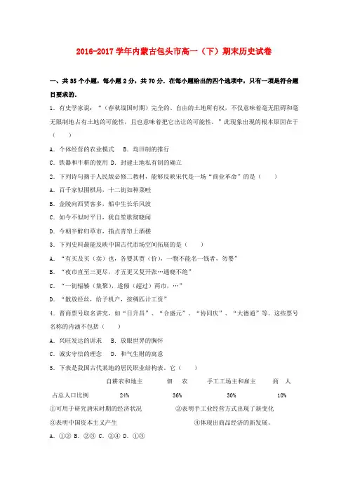 内蒙古包头市2016-2017学年高一历史下学期期末试卷(含解析)