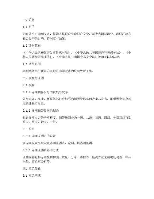 赤潮应急处置预案