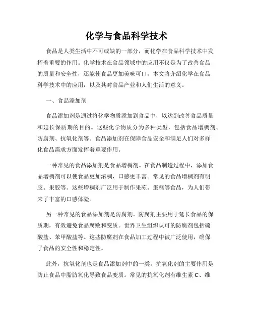 化学与食品科学技术