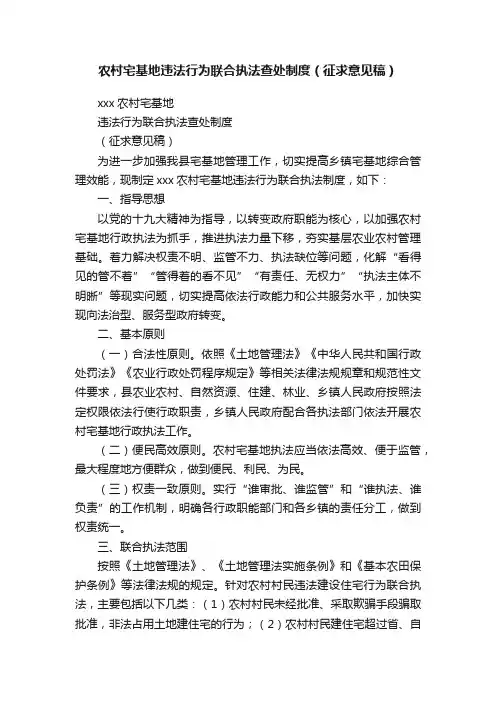 农村宅基地违法行为联合执法查处制度（征求意见稿）