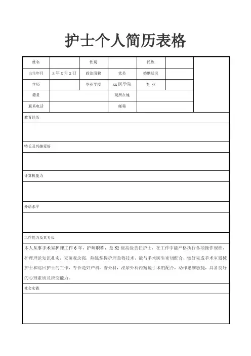 护士个人简历表格
