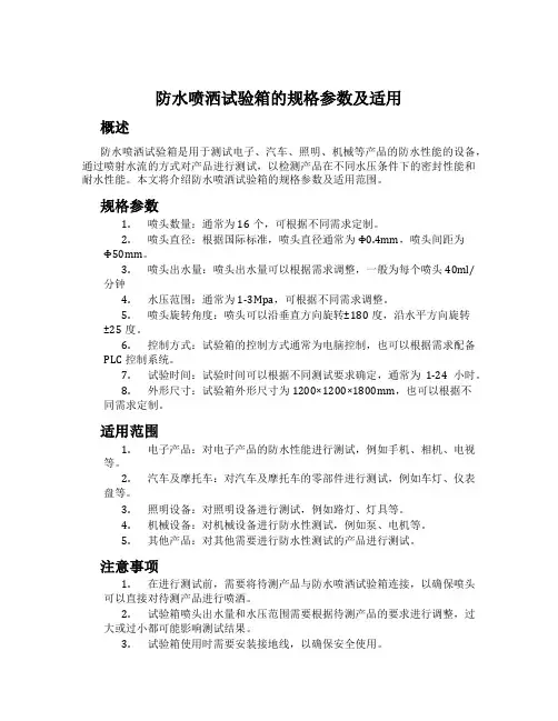 防水喷洒试验箱的规格参数及适用
