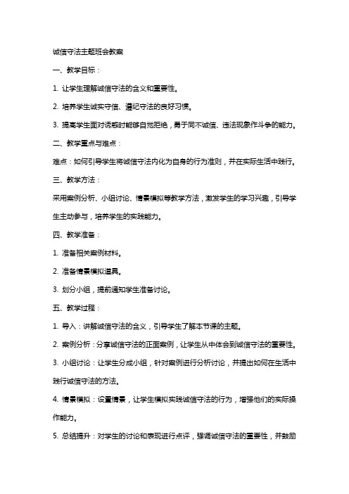 诚信守法主题班会教案
