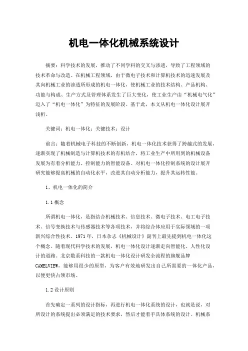 机电一体化机械系统设计