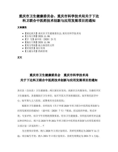 重庆市卫生健康委员会、重庆市科学技术局关于下达科卫联合中医药技术创新与应用发展项目的通知