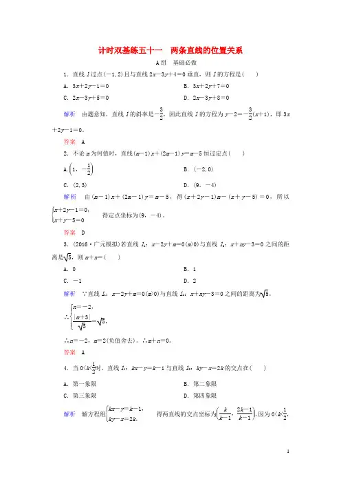 2017届高考数学大一轮总复习第八章平面解析几何计时双基练51两条直线的位置关系理北师大版