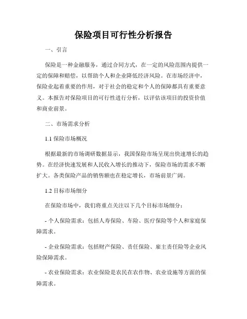 保险项目可行性分析报告