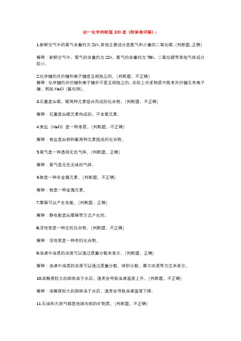 初一化学判断题100道(附答案详解)