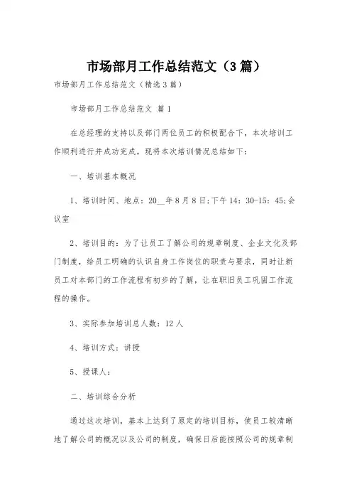市场部月工作总结范文(3篇)