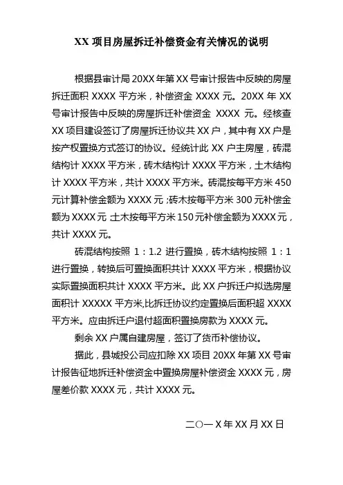 XX项目房屋拆迁补偿资金有关情况的说明 项目拆迁补偿资金说明