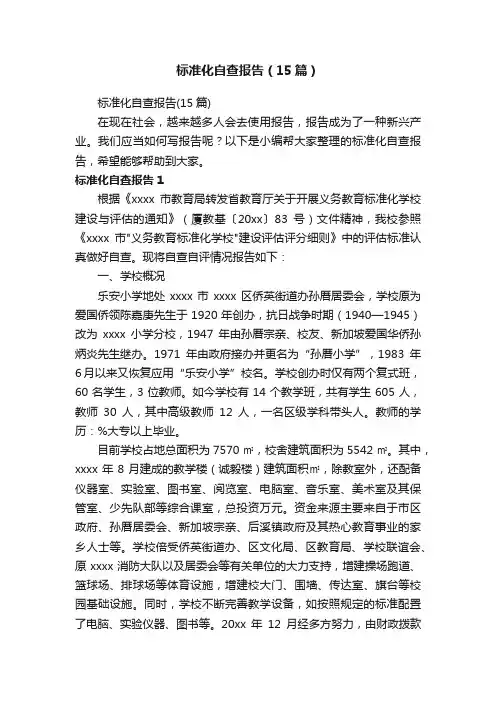 标准化自查报告（15篇）