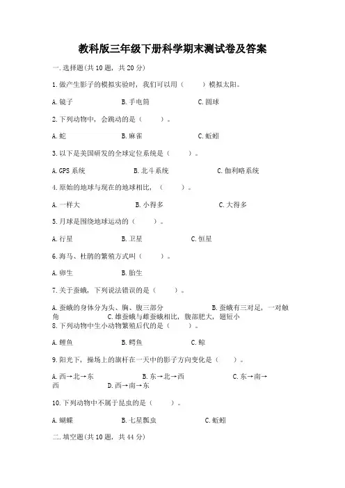 教科版三年级下册科学期末测试卷附参考答案【B卷】