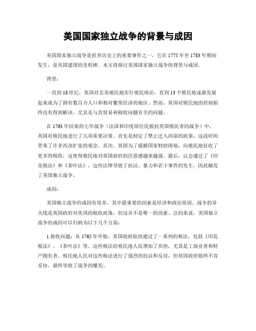 美国国家独立战争的背景与成因