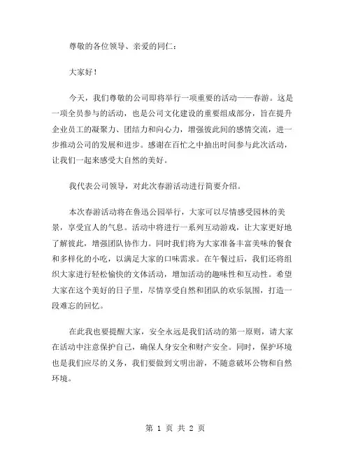 公司春游主持稿范文