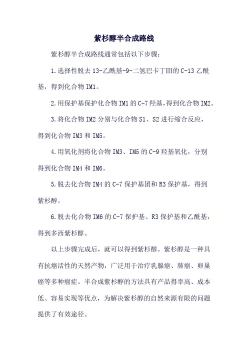紫杉醇半合成路线