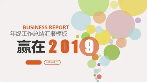 2018年终总结工作汇报PPT模板
