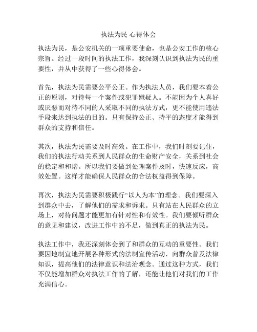 执法为民 心得体会