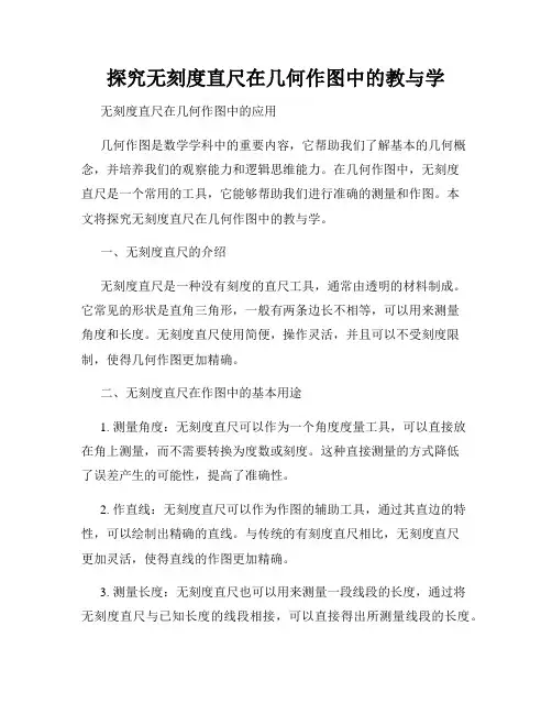 探究无刻度直尺在几何作图中的教与学