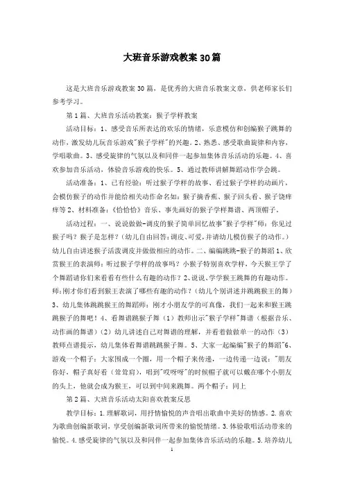 大班音乐游戏教案30篇
