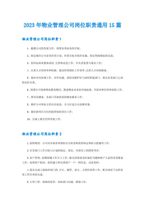 2023年物业管理公司岗位职责通用15篇