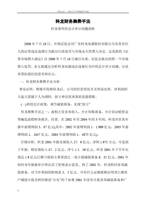 科龙会计舞弊