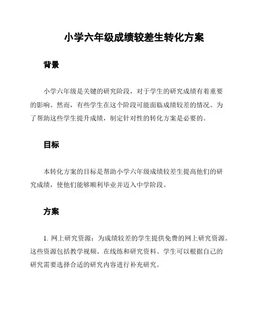 小学六年级成绩较差生转化方案