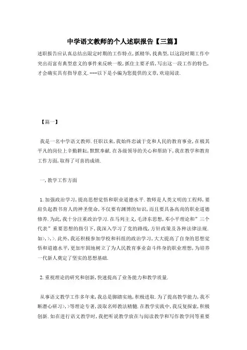 【最新】中学语文教师的个人述职报告【三篇】