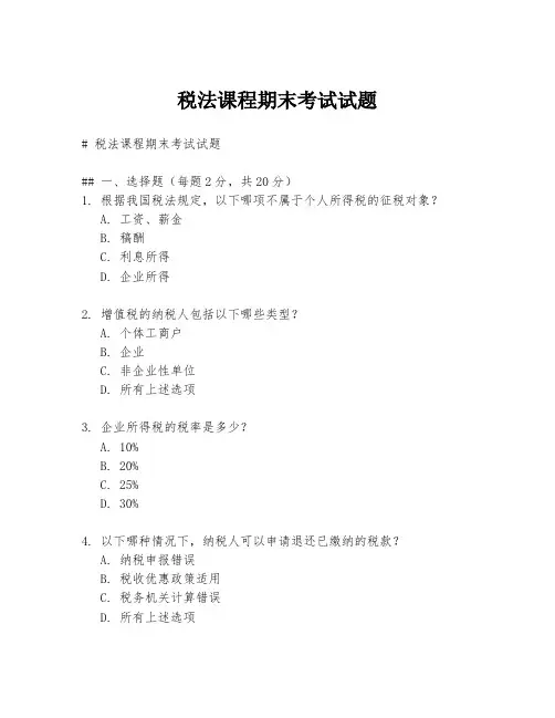 税法课程期末考试试题