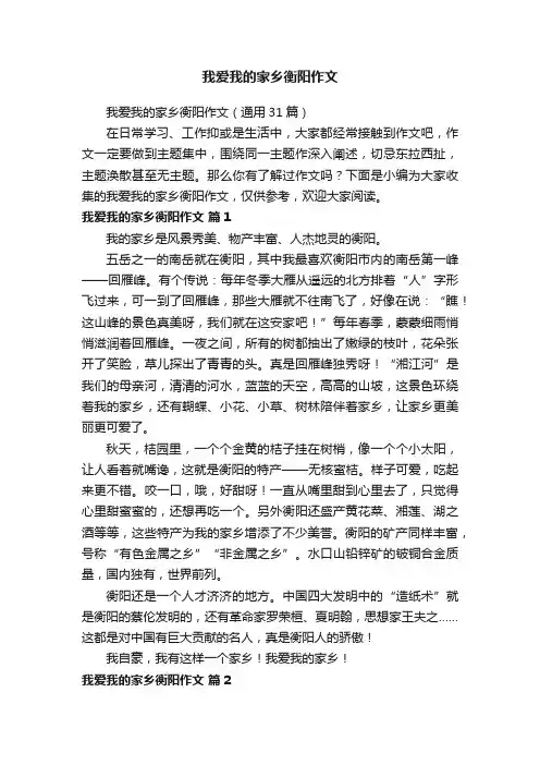 我爱我的家乡衡阳作文（通用31篇）
