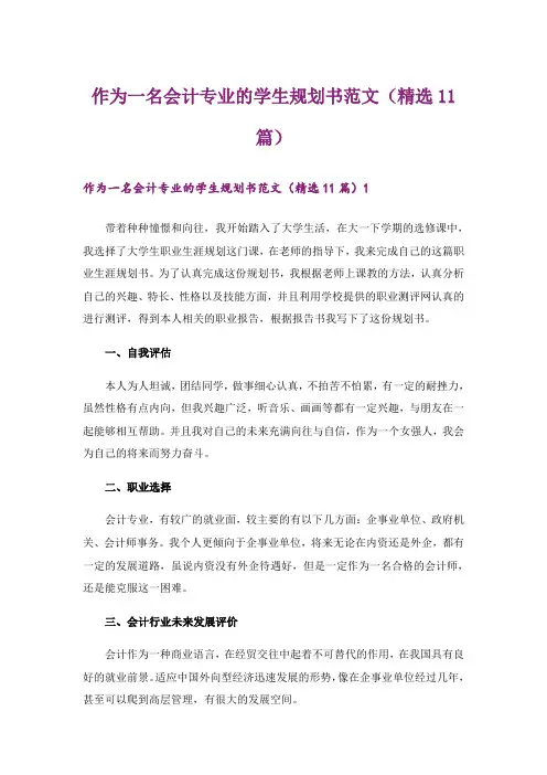 作为一名会计专业的学生规划书范文(精选11篇)