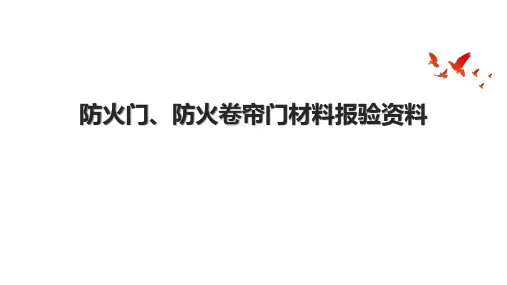 防火门、防火卷帘门材料报验资料