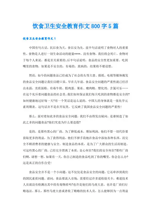 饮食卫生安全教育作文800字5篇