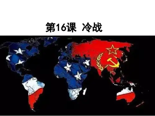第16课冷战  (共23张PPT)