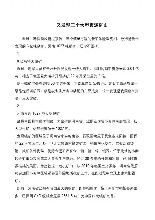 又发现三个大型资源矿山