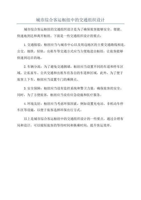城市综合客运枢纽中的交通组织设计
