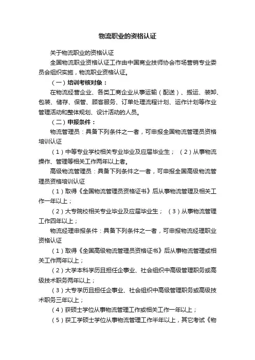 物流职业的资格认证