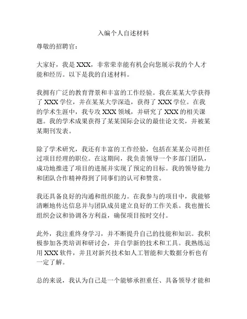 入编个人自述材料