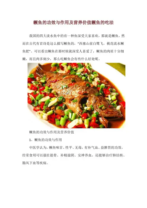 鳜鱼的功效与作用及营养价值 鳜鱼的吃法